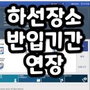 개인화물1060 | 한성장소 반입기간 연장승인 얼마나 오래걸리는걸까