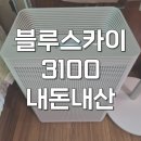 블루스카이 | AP70F03102RVD 삼성 블루스카이 3100 공기청정기 사용후기