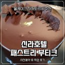 신라부티크호텔 프리미엄 | [내돈내산 추천] 서울신라호텔 패스트리 부티크 프리미엄 케이크 자허토르테 구매 후기