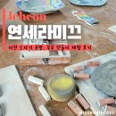 이천 도자기 공방 부부 단둘이 체험 연세라미끄 내돈내산 후기