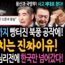 무인기에서 파병까지 빵터진 윤석열 정권의 북풍 공작에 미국이 열받는 진짜이유! / 북한 파병? 우크라 심리전에 한국만 넘어갔다! 이미지