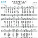 새찬송가 422장 - 거룩하게 하소서 [다니엘 새찬송가 전집 9] 이미지