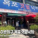 목포갯벌낙지 | 수완지구 점심 맛집 목포갯벌낙지 내돈내산 방문 후기 낙지비빔밥 강력 추천