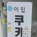 쿠키당 - 해운대구 좌동순환로99번길 6 | 쿠키당