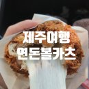 볼가 | [제주여행] 연돈 그냥가서 볼가츠만 먹고 온 후기/주차