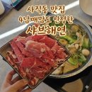 CU 사직자이언츠파크점 | 부산 사직동 아이랑 샤브해연 사직자이언츠점