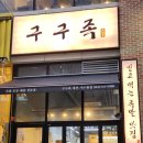 구구족관저가 이미지