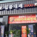 일품대패(복합건물) 이미지