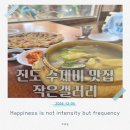 진도 맛집 작은갤러리 수제비 후기