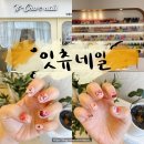 멍잇츄 | [매교역네일] 꼼꼼하고 완성도 높은 네일샵 추천 매교 잇츄네일