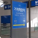 동해선거제해맞이역 이미지
