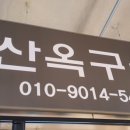 군산옥구상회