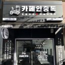 카페인중독포천송우점