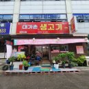 대가촌생고기 네이버블로그