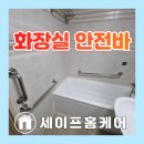 상록장애인복지관 | 화장실 욕실벽면 욕조위 타일안전바설치