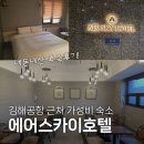 스카이세탁 | 부산 김해공항 근처 숙소 추천 에어스카이 호텔 투숙후기