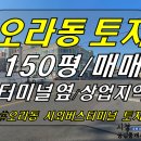 [ 제주시 오라1동 시외버스터미널 근처 토지 매매(150평/일반상업지역/나대지/상가주택 추천) ]#오라일동토지, 오라1동토지, 오라동토 이미지