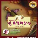 가족뮤지컬 <넌 특별하단다> 이미지