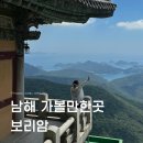 금산복곡2주차장 | 남해 여행 가볼만한곳 보리암 금산산장 주차 소요시간 포토존