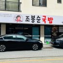 조봉순국밥 - 서산시 예천8로 26-4 | 조봉순국밥
