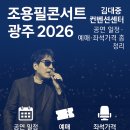 세븐일레븐 광주송암공단점 | 조용필콘서트광주 2026 김대중컨벤션센터 공연 일정 예매 좌석가격 총정리