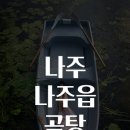한국지엠나주바로서비스 | 나주 나주읍 곰탕 맛집탐방