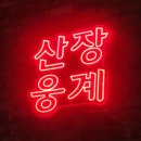 대목장 | 광주첨단맛집 산장웅계 닭 특수부위 숯불구이 후기 모듬닭구이 솔직리뷰 내돈내산