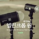 피엔씨트레이드 | "최고의 휴대성과 견고함"을 갖춘 Elinchrom One 사진조명 추천