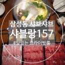 157 | [삼성동] 샤블랑157 삼성역점 방문후기 – 샤블랑 스페셜 샤브 세트 무한리필로 배부르고 행복했던 저녁