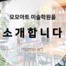 모모아트미술학원 - 용인시 기흥구 언동로217번길 45-1 | 모모아트미술학원