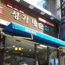 성가네베이커리