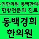 동백경희한의원 이미지