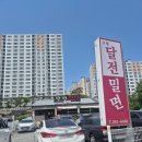달전2 | 포항 흥해.달전) 밀면 추천 맛집 : 달전 밀면 후기