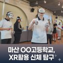 [정기적운영]교과서 밖 입체 교육의 힘, 마산 OO고등학교의 매년 특별한 XR 해부학 교실 프로그램...