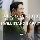 믿음으로 서리라 - 마커스워십 | 심종호 인도 | I Will Stand by Faith | G Key 이미지