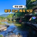 털보민박 | 광주 근교 계곡 백숙 식당 남원 소동폭포 털보가든 평상