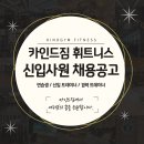 카인드짐24시 죽전, 보정15호점 오후 트레이너구인 최고급헬스,최고대우 이미지