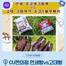CU고대한마음점 | CU 편의점 빵 추천 연세 초코크림빵 VS 고대 크림파이 초코 블루베리