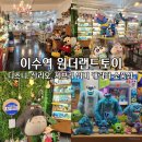 주식회사 불스아이 | 사당 이수역 먹자골목 주변 데이트 소품샵 원더랜드 토이