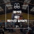 [볼거리] 옛날 시장의 화려한 변화_feat.예산시장