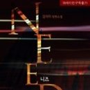 니즈(NEEDS) 이미지