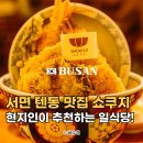 남다른썬치킨 모라점 | 부산 서면 맛집 현지인 추천 텐동 맛집 쇼쿠지