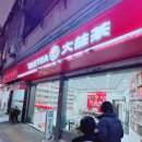 대익보이차 | 상하이 보이차 / 중국 상하이 난징동루(南京东路) 인근 대익 보이차 판매점 방문 후기