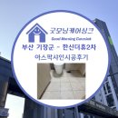 한신더휴센트럴포레2어린이집 | 줄눈 재시공, 진짜는 다릅니다! 기장군 한신더휴센트럴포레2단지 아스팍샤인 시공후기- 굿모닝케어싱크