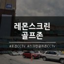 레몬스크린골프죤 이미지