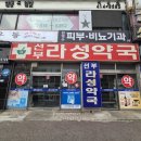 라성약국 이미지