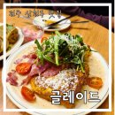 용와초등학교 | 전주 삼천동 맛집 글레이드 브런치 카페 추천