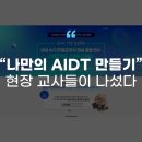 호남고등학교 | [에듀플러스]“나만의 AIDT 만들기”…현장 교사들이 나섰다