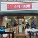 푸른솔초교 | 장기동 청송마을 중흥S클래스 장기동 호반베르디움 즉석떡볶이 소떡소떡 푸른솔초등학교 떡볶이 솔직 후기