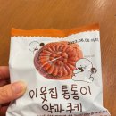 씨유(CU) 진건우량점 | CU 이웃집 통통이 약과쿠키 후기 🤎